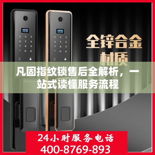 凡固指纹锁售后全解析，一站式读懂服务流程
