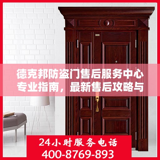 德克邦防盗门售后服务中心专业指南，最新售后攻略与服务中心详解
