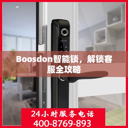 Boosdon智能锁，解锁客服全攻略