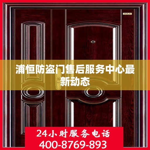 浦恒防盗门售后服务中心最新动态