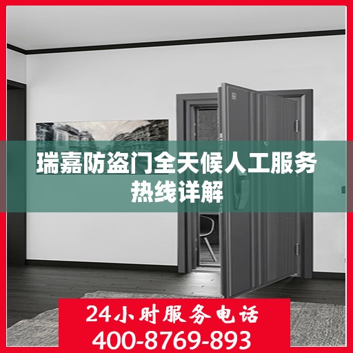 瑞嘉防盗门全天候人工服务热线详解