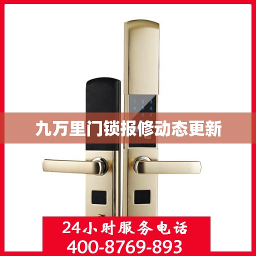 九万里门锁报修动态更新