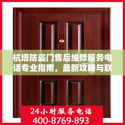 杭塔防盗门售后维修服务电话专业指南，最新攻略与联系方式速递