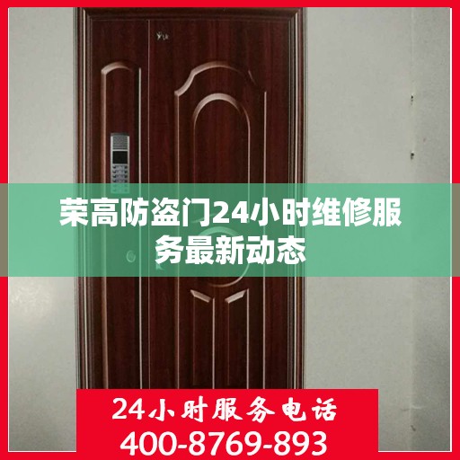 荣高防盗门24小时维修服务最新动态