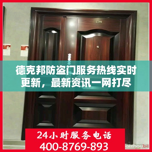 德克邦防盗门服务热线实时更新，最新资讯一网打尽