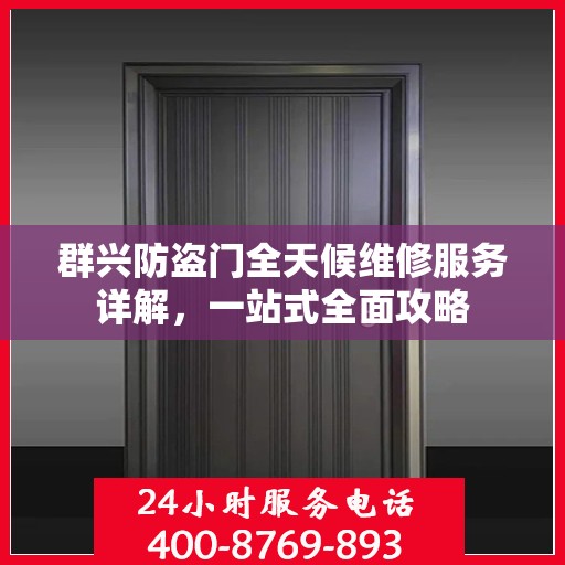 群兴防盗门全天候维修服务详解，一站式全面攻略