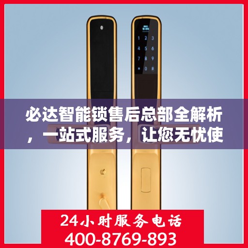 必达智能锁售后总部全解析，一站式服务，让您无忧使用智能锁！