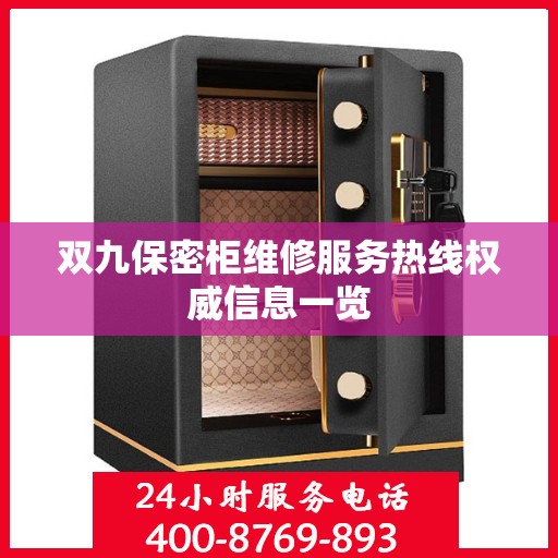 双九保密柜维修服务热线权威信息一览