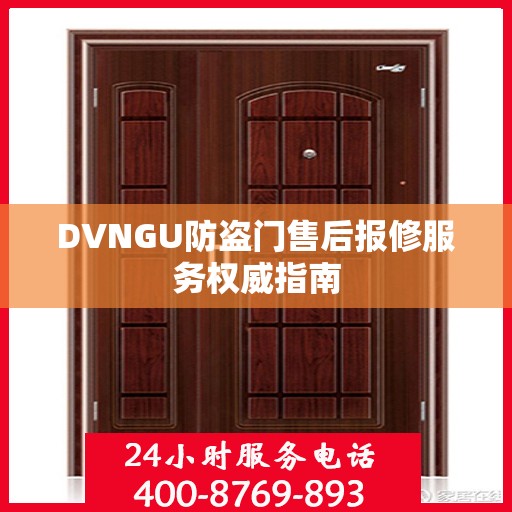 DVNGU防盗门售后报修服务权威指南