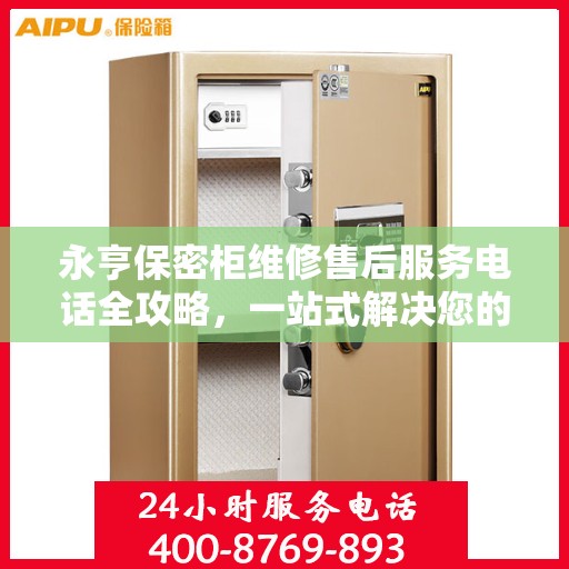 永亨保密柜维修售后服务电话全攻略，一站式解决您的维修烦恼