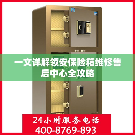 一文详解领安保险箱维修售后中心全攻略