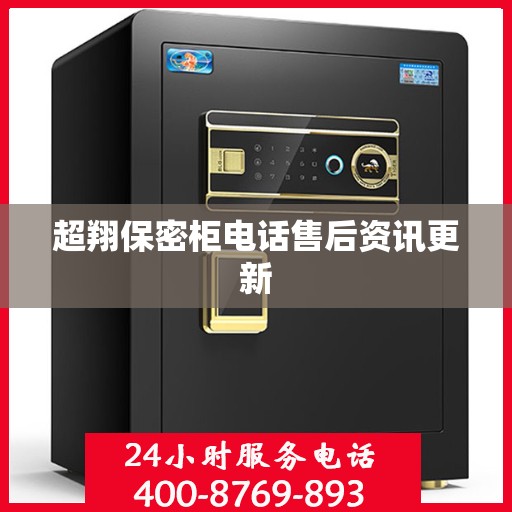 超翔保密柜电话售后资讯更新