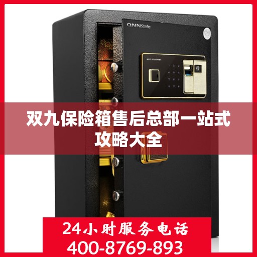 双九保险箱售后总部一站式攻略大全