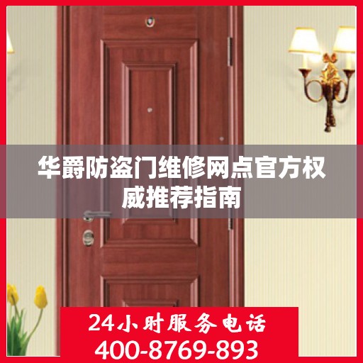 华爵防盗门维修网点官方权威推荐指南