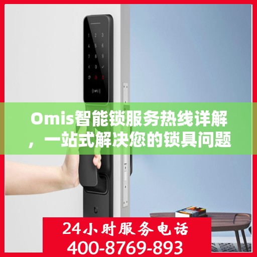 Omis智能锁服务热线详解，一站式解决您的锁具问题