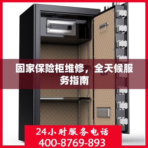 固家保险柜维修，全天候服务指南