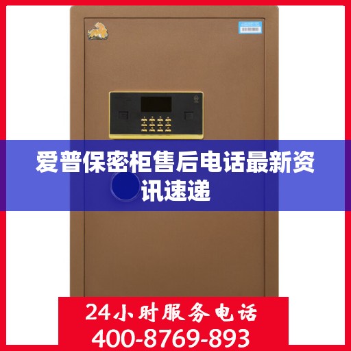 爱普保密柜售后电话最新资讯速递