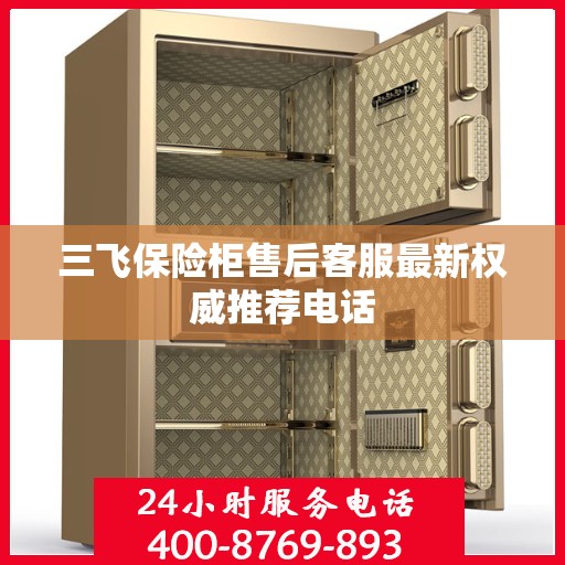 三飞保险柜售后客服最新权威推荐电话