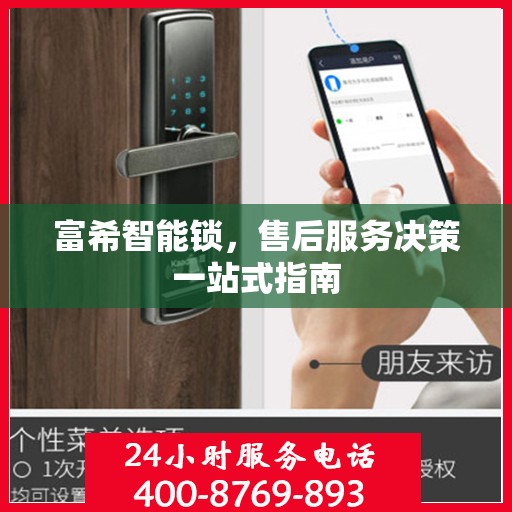 富希智能锁，售后服务决策一站式指南