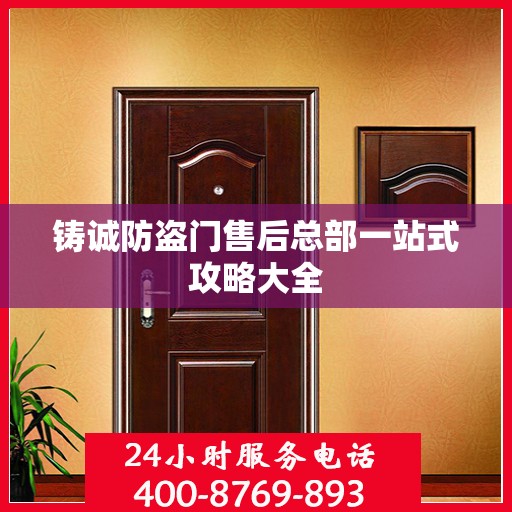铸诚防盗门售后总部一站式攻略大全