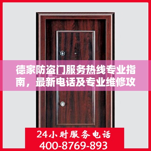 德家防盗门服务热线专业指南，最新电话及专业维修攻略