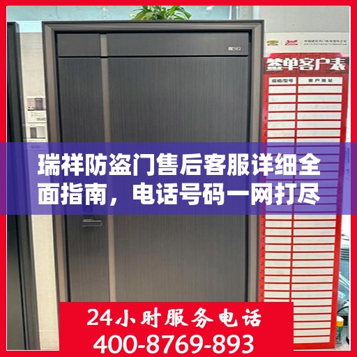 瑞祥防盗门售后客服详细全面指南，电话号码一网打尽