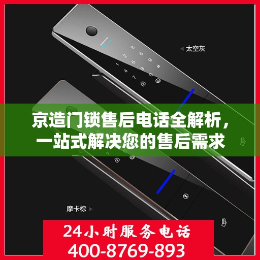 京造门锁售后电话全解析，一站式解决您的售后需求