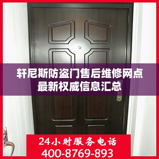 轩尼斯防盗门售后维修网点最新权威信息汇总