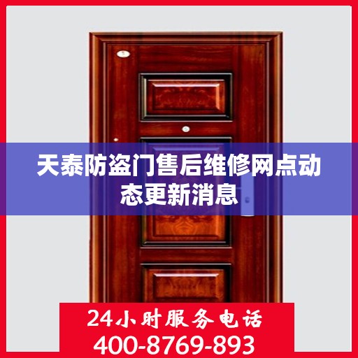 天泰防盗门售后维修网点动态更新消息