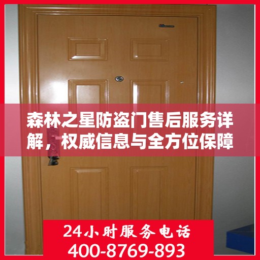 森林之星防盗门售后服务详解，权威信息与全方位保障