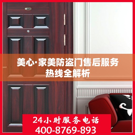 美心·家美防盗门售后服务热线全解析