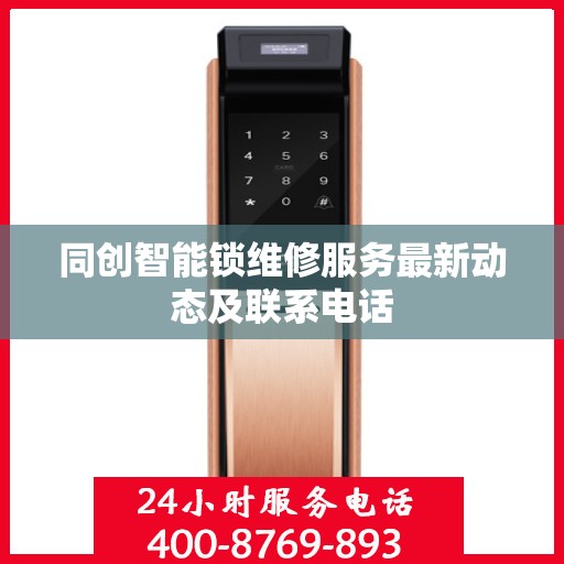 同创智能锁维修服务最新动态及联系电话