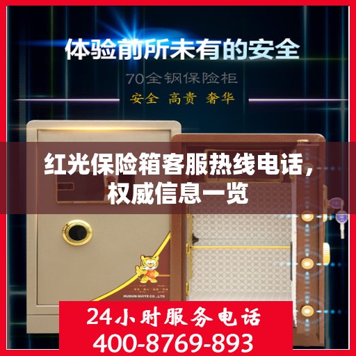 红光保险箱客服热线电话，权威信息一览
