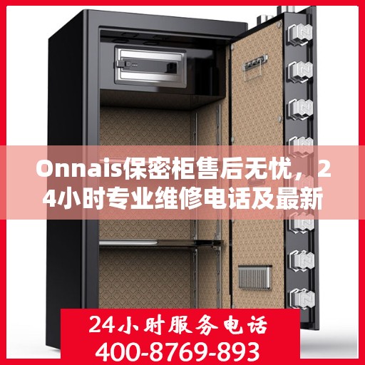 Onnais保密柜售后无忧，24小时专业维修电话及最新售后指南