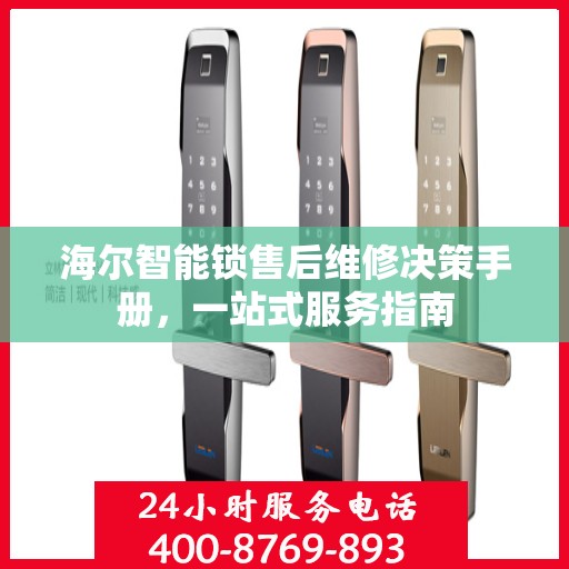 海尔智能锁售后维修决策手册，一站式服务指南