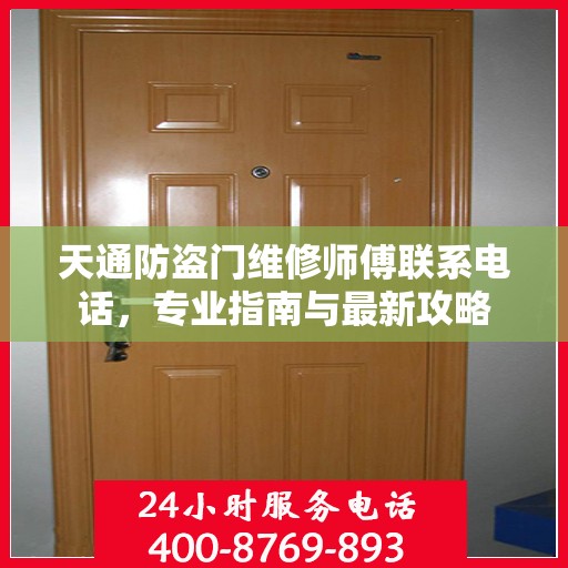 天通防盗门维修师傅联系电话，专业指南与最新攻略