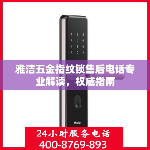 雅洁五金指纹锁售后电话专业解读，权威指南
