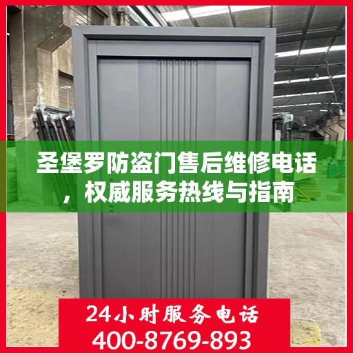 圣堡罗防盗门售后维修电话，权威服务热线与指南