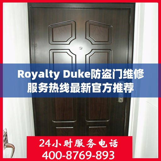 Royalty Duke防盗门维修服务热线最新官方推荐