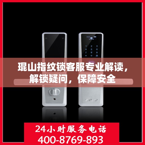 琨山指纹锁客服专业解读，解锁疑问，保障安全