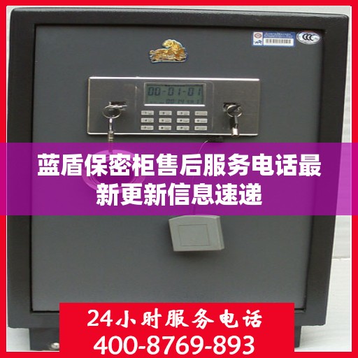 蓝盾保密柜售后服务电话最新更新信息速递