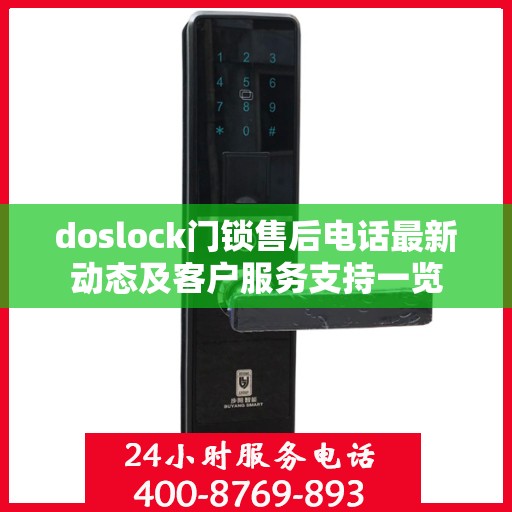 doslock门锁售后电话最新动态及客户服务支持一览