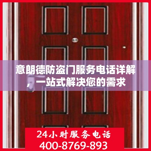 意朗德防盗门服务电话详解，一站式解决您的需求
