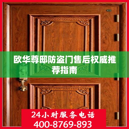 欧华尊邸防盗门售后权威推荐指南