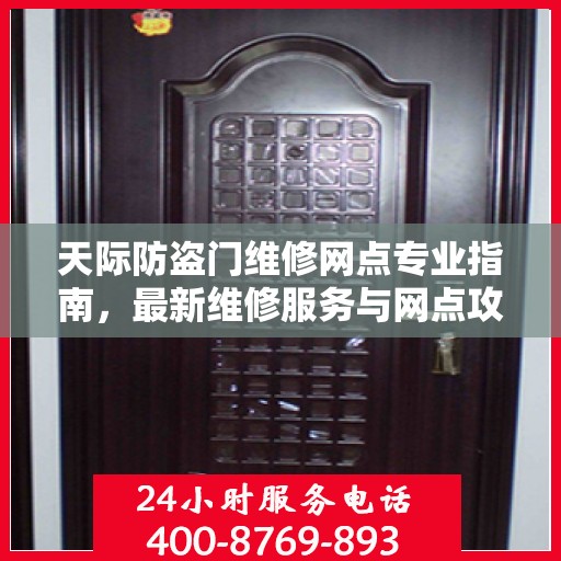 天际防盗门维修网点专业指南，最新维修服务与网点攻略