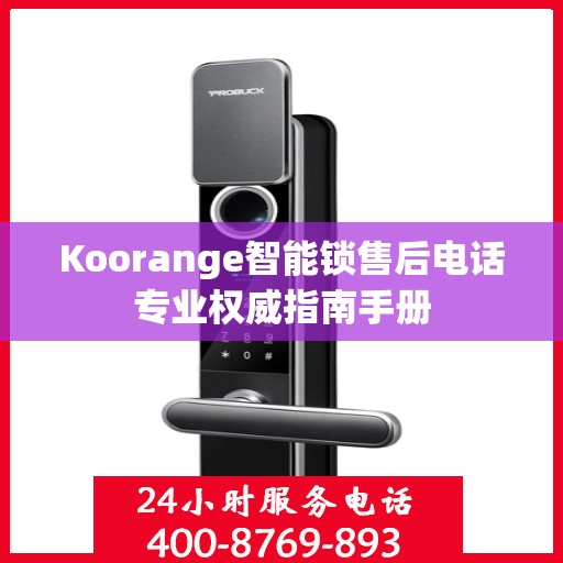 Koorange智能锁售后电话专业权威指南手册