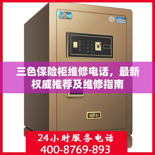 三色保险柜维修电话，最新权威推荐及维修指南