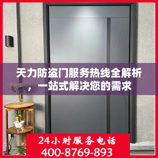 天力防盗门服务热线全解析，一站式解决您的需求