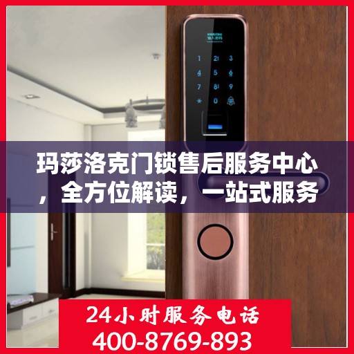 玛莎洛克门锁售后服务中心，全方位解读，一站式服务体验