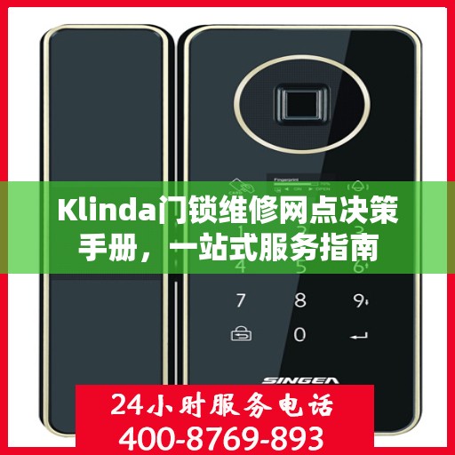 Klinda门锁维修网点决策手册，一站式服务指南